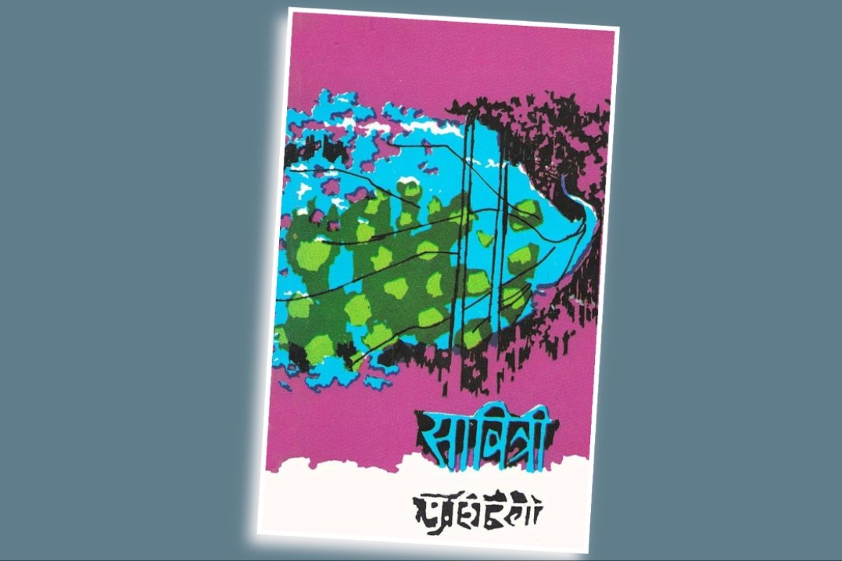 अवांतर, मराठीआर्टिकल, मराठीलेख, मराठीकथा, कथाकहाणी, मी मराठी, अभिजात मराठी, अस्मिता हवालदार, डॉ अस्मिता हवालदार, Bookshelf, सावित्री कादंबरी, वैचारिक खाद्य पुरवणारी कादंबरी, पु शि रेगे यांची कादंबरी, पु शि रेगे यांची कादंबरी, पु शि रेगे यांची सावित्री, लहान कादंबरी सावित्री