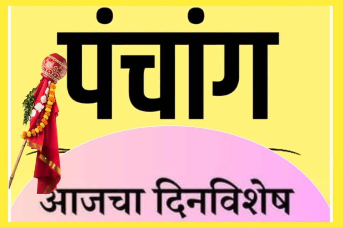 अवांतर, मराठीकथा, मराठीलेख, मराठीसाहित्य, पंचांग, दिनविशेष, Panchang, Dinvishesh,