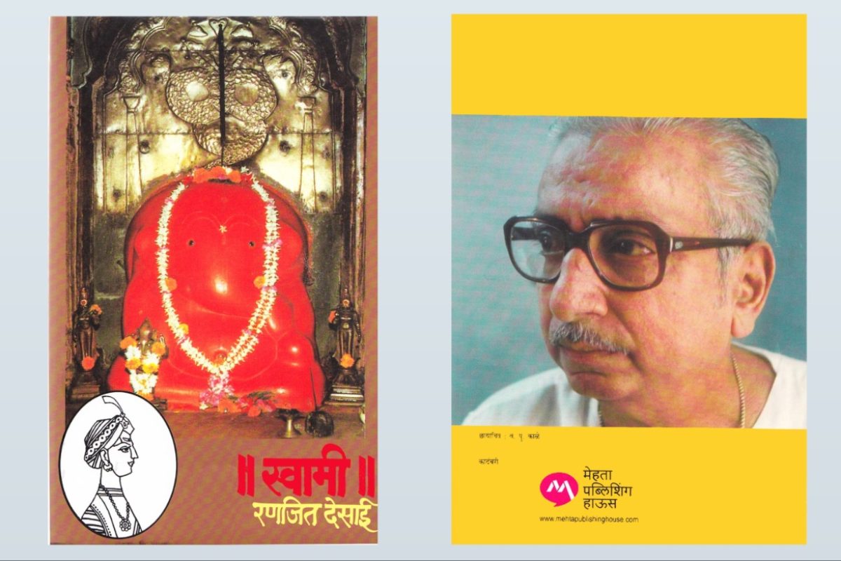 अवांतर, मराठीआर्टिकल, मराठीलेख, मराठीकथा, कथाकहाणी, मी मराठी, अभिजात मराठी, अस्मिता हवालदार, डॉ अस्मिता हवालदार, Bookshelf, स्वामी कादंबरी, कालजयी कादंबरी, रणजित देसाई यांची स्वामी, माधवराव पेशवे, रमाबाई पेशवे, पेशवेशाही, राघोबादादा,