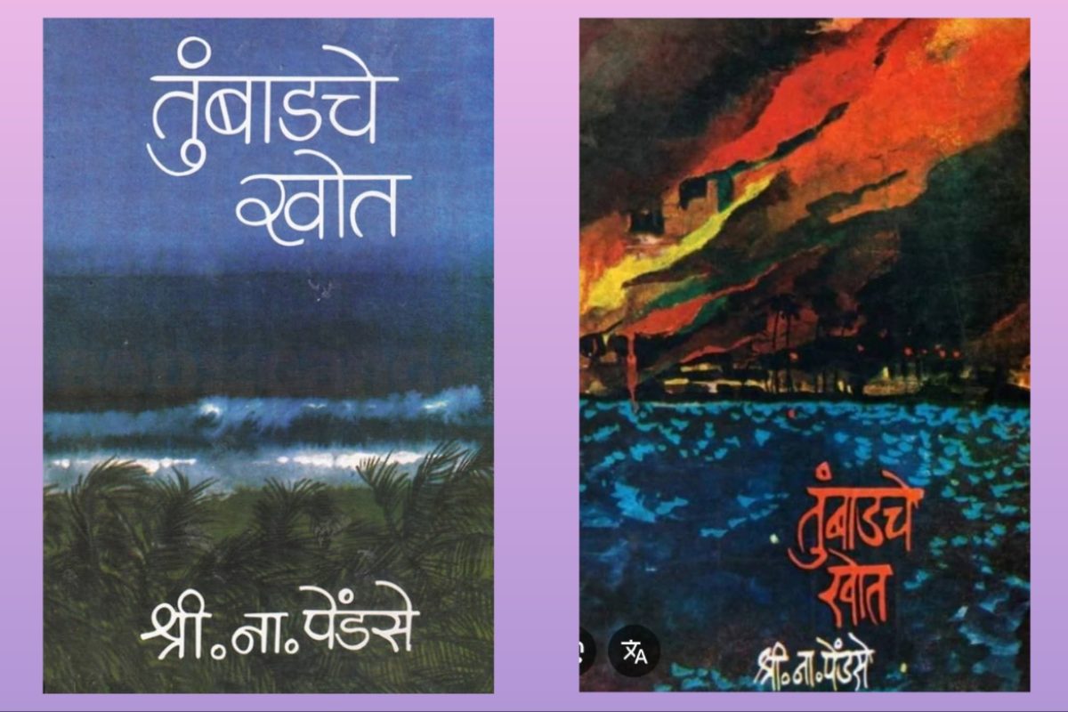 अवांतर, मराठीकथा, मराठीलेख, पुस्तक वाचन, पुस्तकसंग्रह, मी मराठी, अभिजात मराठी, Bookshelf, तुंबाडचे खोत, श्री ना पेंडसे तुंबाडचे खोत, तुंबाड आणि लिंबाड, कथानकाला ऐतिहासिक पार्श्वभूमी, राजकारणावर भाष्य, दोन वंशशाखांचा इतिहास, सव्वाशे वर्षांचा कालखंड, तुंबाडच्या खोतांचे कुलवृत्त, काळ कोणताही असो माणूस तोच