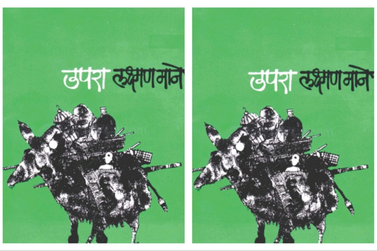 अवांतर, मराठीकथा, मराठीलेख, पुस्तक वाचन, पुस्तकसंग्रह, मी मराठी, अभिजात मराठी, Bookshelf, उपरा आत्मचरित्र, लेखक लक्ष्मण माने, उपराकार लक्ष्मण माने, आयुष्यातील संघर्ष, भटका विमुक्त कैकाडी समाज