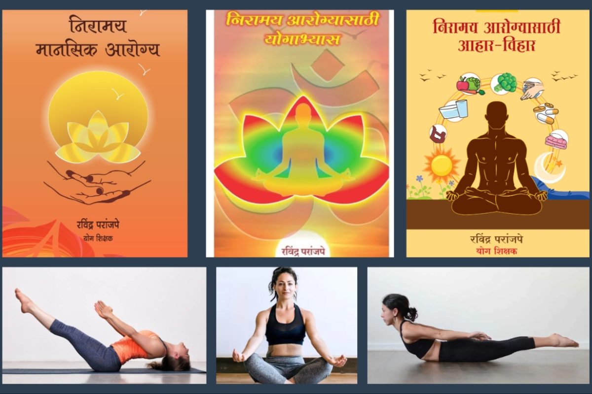 अवांतर, मराठीकथा, मराठीलेखक, मराठीसाहित्य, मराठीआर्टिकल, मी मराठी, अभिजात मराठी, निरामय आरोग्य, निरामय मानसिक आरोग्य, निरामय शारीरिक आरोग्य, शारीरिक व्याधी, शारीरिक विकार, शारीरिक व्याधी विकार नियंत्रण, वातविकारासाठी योगाभ्यास, संधीवात, सांधेदुखी, आमवात, कंबरदुखी, गुडघेदुखी, कंपवात