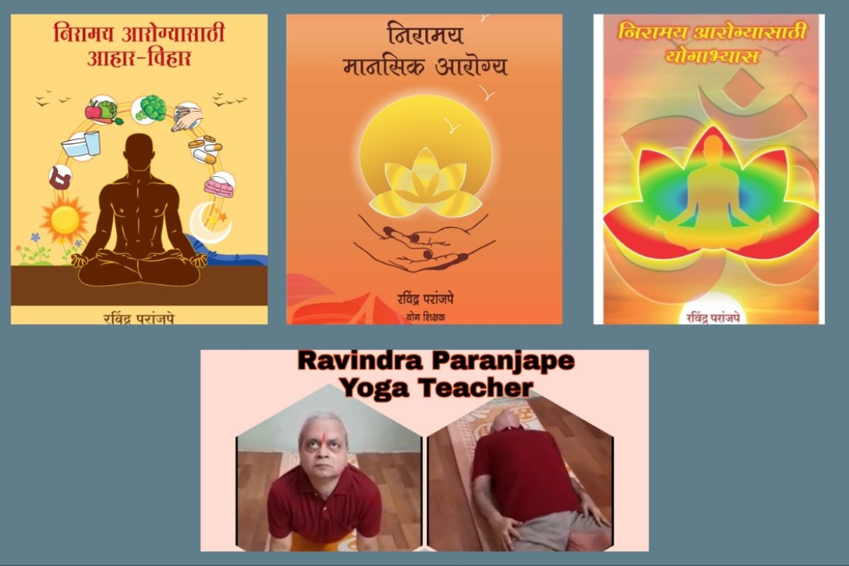 अवांतर, मराठीकथा, मराठीलेखक, मराठीसाहित्य, मराठीआर्टिकल, मी मराठी, अभिजात मराठी, निरामय आरोग्य, निरामय मानसिक आरोग्य, निरामय शारीरिक आरोग्य, शारीरिक व्याधी, शारीरिक विकार, शारीरिक व्याधी विकार नियंत्रण, आम्लपित्तासाठी योगाभ्यास मार्गदर्शन, शारीरिक विकार नियंत्रण मार्गदर्शन, आम्लपित्तासाठी योगाभ्यास,