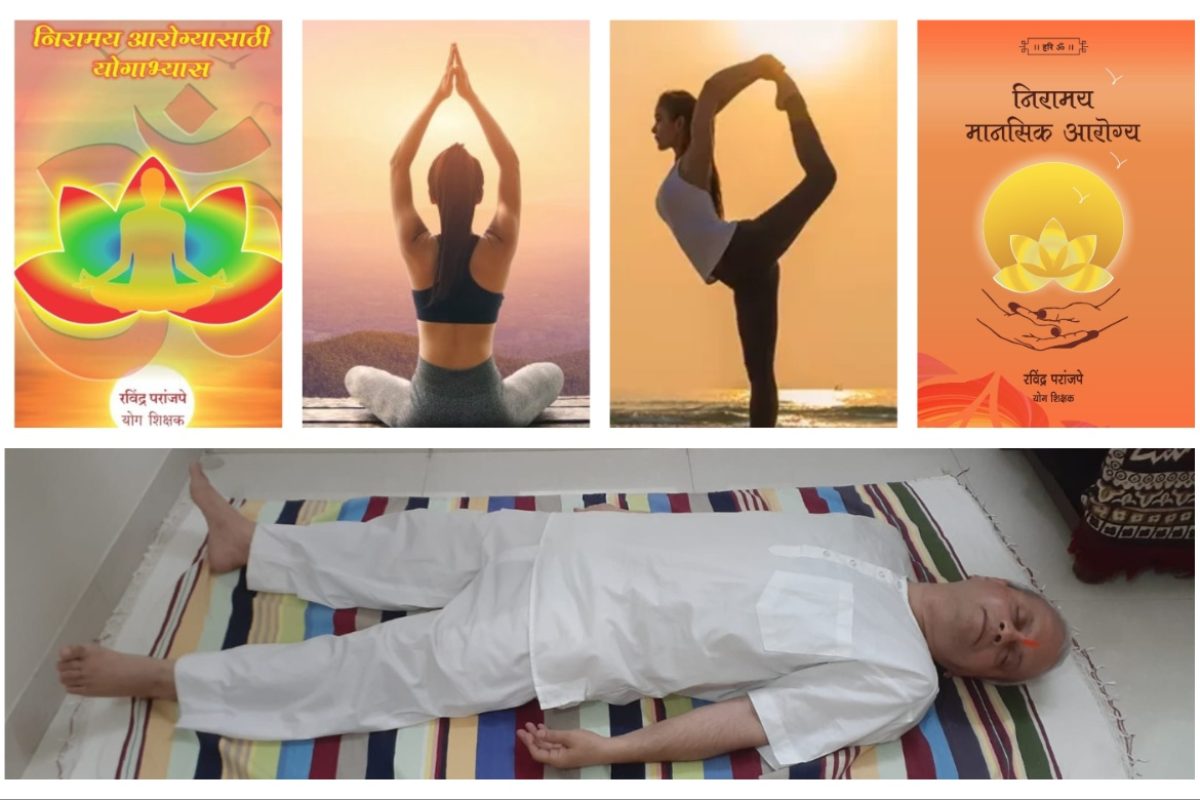 अवांतर, मराठीकथा, मराठीलेखक, मराठीसाहित्य, मराठीआर्टिकल, मी मराठी, अभिजात मराठी, निरामय आरोग्य, निरामय मानसिक आरोग्य, निरामय शारीरिक आरोग्य, योगनिद्रा अभ्यासातून निरामय मानसिक आरोग्य, योगनिद्रा अभ्यासातून निरामय आरोग्य, योगनिद्रेतून आरोग्य लाभ, योगनिद्रा अभ्यासाचे महत्त्व,