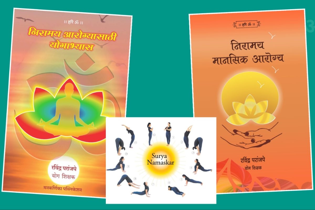 अवांतर, मराठीकथा, मराठीलेखक, मराठीसाहित्य, मराठीआर्टिकल, मी मराठी, अभिजात मराठी, निरामय आरोग्य, निरामय मानसिक आरोग्य, निरामय शारीरिक आरोग्य, योगाभ्यासातून निरामय आरोग्य, प्राणायामाचे आरोग्य लाभ, सूर्यनमस्काराचे महत्त्व, सूर्यनमस्काराचे लाभ, सूर्यनमस्काराचे आरोग्यलाभ, सूर्यनमस्काराने मानसिक आरोग्य